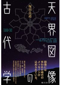 仏塔伝来 : 東アジアにひろがる古代寺院 / 向井 佑介 著 | 歴史・考古
