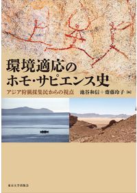 土偶と仮面・縄文社会の宗教構造 / 磯前 順一 著 | 歴史・考古学専門