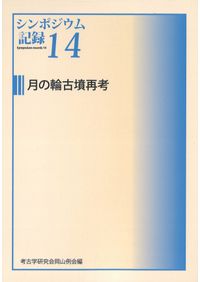 地域と文化の考古学Ⅰ　明治大学文学部考古学研究室編　六一書房 地域と文化の考古学 1 / 明治大学文学部考古学研究室 編 | 歴史・考古