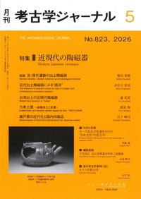 考古学ジャーナル 824 特集 2025年の考古学界の動向 / | 歴史・考古学