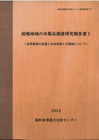 因幡地域の木製品調査研究報告書2(上) 青谷横木遺跡出土木製祭祀具の