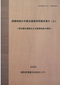 因幡地域の木製品調査研究報告書2(下) 木製祭祀具の考古学・民俗学的