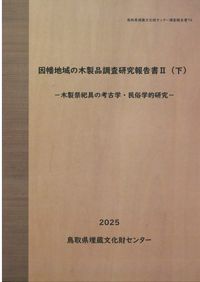 因幡地域の木製品調査研究報告書1 自然環境の変遷と木材利用との関係