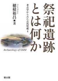 埴輪生産と古墳時代の王権構造 / 木村理 著 | 歴史・考古学専門書店 六