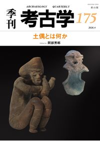 江戸遺跡研究 第13号 / | 歴史・考古学専門書店 六一書房