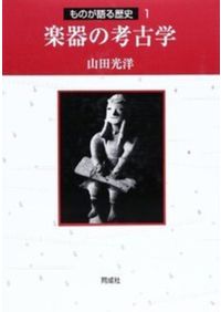 地域と文化の考古学Ⅰ　明治大学文学部考古学研究室編　六一書房 地域と文化の考古学 1 / 明治大学文学部考古学研究室 編 | 歴史・考古