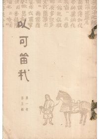 中国の思想 第3版 全13巻揃 / 松枝茂夫・竹内好 監修 | 歴史・考古学