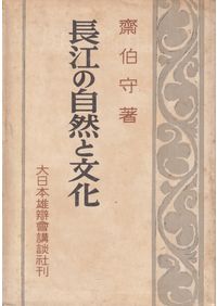 伊波普猷全集 全11巻 / 服部四郎, 仲宗根政善, 外間守善 編 | 歴史