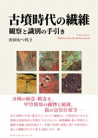 中近世陶磁器の考古学 第二十巻 / 佐々木達夫 編集 | 歴史・考古学専門