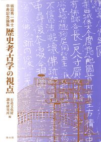 土器の型式学に基づく南関東弥生後期社会の研究 / 轟 直行 著 | 歴史