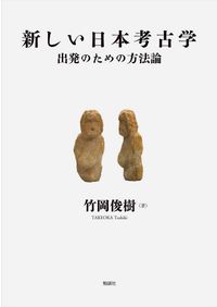 土器の型式学に基づく南関東弥生後期社会の研究 / 轟 直行 著 | 歴史