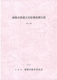 城陽市埋蔵文化財調査報告書第85集 ※久津川車塚古墳 / | 歴史・考古学