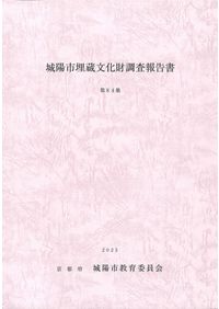 城陽市埋蔵文化財調査報告書第85集 ※久津川車塚古墳 / | 歴史・考古学