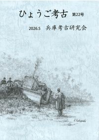 土器様式の成立とその背景 (初版) / 西弘海 | 歴史・考古学専門書店 六
