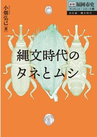 縄文時代 : 「定住革命」と文化の多様性 / 山田 康弘 著 | 歴史・考古