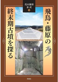 図録 行者塚古墳 / | 歴史・考古学専門書店 六一書房