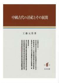 総括　柳田国男・口承文芸論―「遠野物語」からの出発 総括 柳田国男・口承文芸論 : 遠野物語からの出発 / 石井正己 著