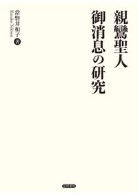 総括 柳田国男・口承文芸論 : 遠野物語からの出発 / 石井正己 著