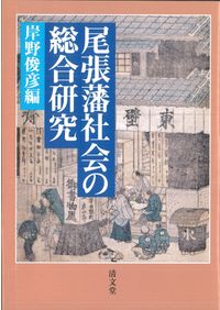 総括　柳田国男・口承文芸論―「遠野物語」からの出発 総括 柳田国男・口承文芸論 : 遠野物語からの出発 / 石井正己 著