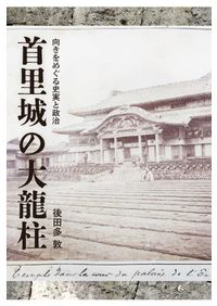 総括 柳田国男・口承文芸論 : 遠野物語からの出発 / 石井正己 著
