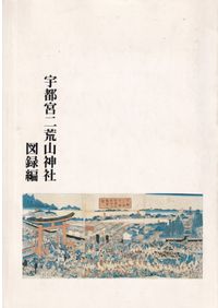 弥生土器の様式と編年 近畿編 2 / 寺沢薫 森岡秀人 編著 | 歴史・考古 弥生土器の様式と編年 近畿編 2 / 寺沢薫 森岡秀人 編著 | 歴史・考古