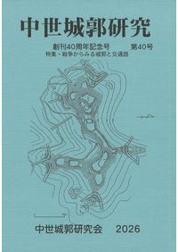 戦争からみる城郭と交通路 / | 歴史・考古学専門書店 六一書房