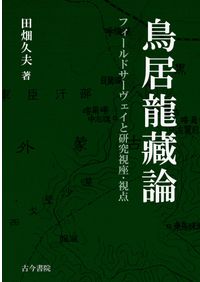 六一書房：考古学・歴史分野の専門書店・出版社新刊を中心に非流通資料