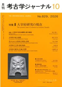 考古学ジャーナル 830 10月臨時増刊号 埋蔵文化財の発掘 / | 歴史