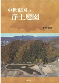 六一書房：考古学・歴史分野の専門書店・出版社新刊を中心に非流通資料