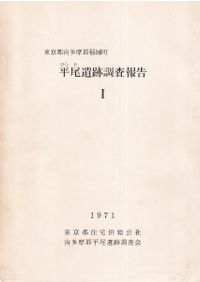 姥山貝塚 / ジェラード・グロート 篠遠喜彦 著 | 歴史・考古学専門書店