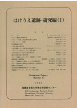 石造物の考古学とフォトグラメトリ / 本間 岳人 著 | 歴史・考古学専門