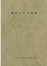 赤塚氷川神社北方遺跡1 / | 歴史・考古学専門書店 六一書房