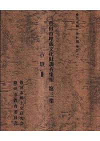 土器様式の成立とその背景 (初版) / 西弘海 | 歴史・考古学専門書店 六