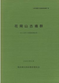 天神山古墳群発掘調査報告書 / | 歴史・考古学専門書店 六一書房