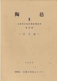 古墳時代須恵器の編年的研究 / 中村浩 著 | 歴史・考古学専門書店 六一書房