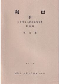 土師式土器集成 本編1～4 (全4冊揃) / | 歴史・考古学専門書店 六一書房