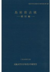 楯築弥生墳丘墓の研究 / 近藤義郎 | 歴史・考古学専門書店 六一書房