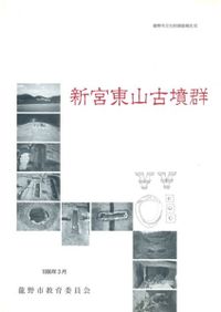 山内清男・先史考古学論文集 揃(12点13冊セット) / 山内清男 | 歴史 