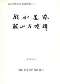 川東車塚古墳の研究 発掘調査報告 / 倉林眞砂斗・澤田秀実・君嶋俊行編
