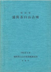 楯築弥生墳丘墓の研究 / 近藤義郎 | 歴史・考古学専門書店 六一書房