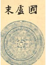 木器集成図録 近畿原始篇 / | 歴史・考古学専門書店 六一書房