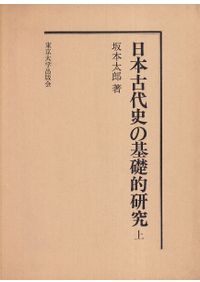大山 柏著『基礎史前学 第一巻』 史前学雑誌 第1巻 復刻版 / 史前学会 大山柏 編 | 歴史・考古学専門