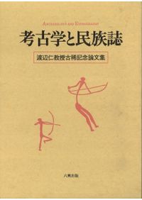 史前学雑誌 第9巻 復刻版 / 史前学会 大山柏 編 | 歴史・考古学専門 