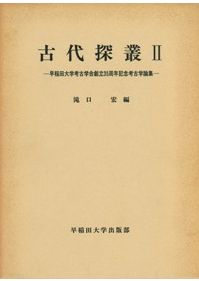 近世日本の北方図研究 / 高木崇世芝 著 | 歴史・考古学専門書店 六一書房