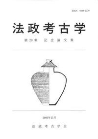 たたら吹製鉄の成立と展開 / 角田 徳幸 著 | 歴史・考古学専門書店 六