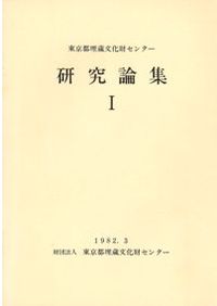 吉岡康暢先生古希記念論集 陶磁器の社会史 / 吉岡康暢先生古希記念論集