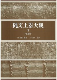 縄文土器大観 2 中期I 縄文土器大観2 中期1 / | 歴史・考古学専門書店 六一書房