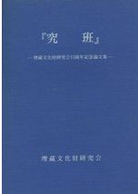 大塚初重先生頌寿記念考古学論集 ひと言で言えば不撓不屈」日本考古学の第一人者・大塚初重さんが貫いた 人文