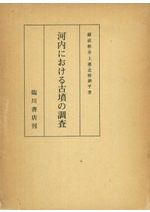斑鳩 藤ノ木古墳 揃 (第一次調査報告書 第二・三次調査報告書