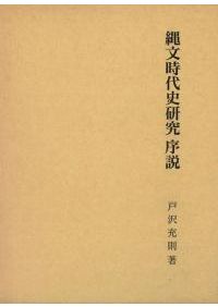 須恵器生産の研究 / 山田邦和 著 | 歴史・考古学専門書店 六一書房
